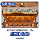 새금다정자 이미지