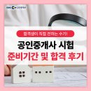 [공지] 공인중개사 시험 준비 기간 및 자격증 동차 합격 후기