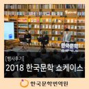 콤마 에이전시 | [2018 한국문학 쇼케이스] 행사후기