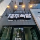 제주옥탑거제