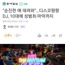 “순진한 애 데려와”…디스코팡팡 DJ, 10대에 성범죄·마약까지 이미지