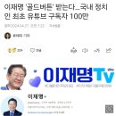 이재명 '골드버튼' 받는다…국내 정치인 최초 유튜브 구독자 100만 이미지