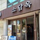 유가네닭갈비 영천점 | 공덕 직장인 추천 또간집 소담옥 내돈내산
