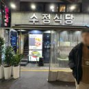 종로수정식당