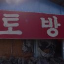 토성황토방 이미지