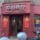 [서울/구의/주하객잔]구의역 맛집 주하객잔 방문 후기(주차꿀팁)