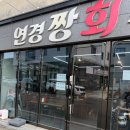 수산한집주인 | 대구 북구 회 맛집 연경짱회수산 다녀온 후기