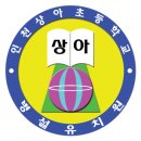 인천상아초등학교 이미지