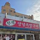 251 | 익산맛집, 익산 꼬리양념구이맛집 부광족발 익산본점