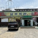 삼부회관 이미지