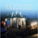 기곡2 | 담양 숙소 독채펜션 더블유하우스펜션 감성 가득한 휴식, 가족여행 모임여행 아주 제격입니다