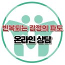 [온라인 상담: 잘 지내다가도 무너지는 관계, 양극성장애의 신호일 수 있습니다] 한국아동청소년심리상담센터 이미지