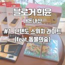 게임이너스 천호점 | [내돈내산] 닌텐도 스위치 라이트 구매 꿀팁 후기