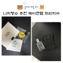 잔향오래남는향수 추천, 니치향수 제이앤랩 페어앤 프리지아 후기