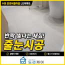 꽃뫼 | [줄눈시공] 수원 꽃뫼버들마을 LG아파트 인테리어 후 줄눈시공 (욕실 바닥 오염방지 시공 후기)