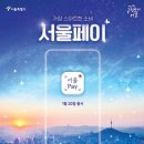 서울사랑상품권 전용 모바일 결제 앱 출시 이미지
