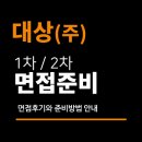 (주)비전상사 | 대상 면접 후기 실무 직무 PT 인성 임원 신입 경력 예상 질문 대비