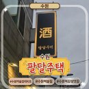 호연주택 | 수원역 데이트 맛집 팔달주택 리뷰 | 분위기·맛 둘 다 잡은 장소로 추천