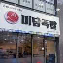 미담족발