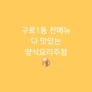 구로-구로-구로-1576 | [구일역]구로1동 전메뉴 다 맛있는 양식요리주점