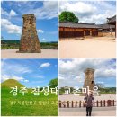외로운 마을 언제부 | 경주 가볼만한곳 첨성대 특징 야간 교촌 한옥마을 주차장 추천코스