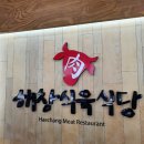 해창식육식당 이미지