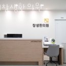 창생한의원 이미지