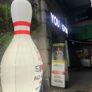 드림락볼링장 이미지