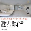 해운대SKVIEW아파트경로당 | 부산 해운대구 좌동 SK뷰 아파트 인테리어/리모델링