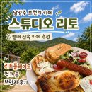 산속의정원 | 남양주 브런치 카페 스튜디오 리토, 별내 산속 카페 추천, 리토플레이트 먹고 온 브런치 후기