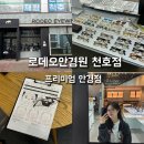 Eye 페이스 안경 | 천호 안경원 린드버그 가메만넨 프리미엄 안경 전문점 (엄마 돋보기 추천)