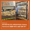 3895 | 몬트리올 맛집 추천 | 베이글 투어(St-Viateur, Fairmount) 장탈롱 마켓 &amp; 슈왈츠 델리 후기