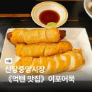 GS25 신당중앙 | 신당중앙시장 이포어묵 이자카야 수제어묵