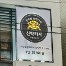 청양카써비스 | [청주 복대동 맛집] 신박카세｜1인 29,900원 구성｜청주 퓨전오마카세 술집