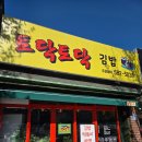 토닥토닥 | 부안김밥 부안키토김밥 부안보건소맛집 부안토닥토닥 후기