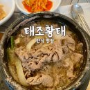 태조황태 이미지