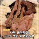 토방한우전문점 | [ 사당 ] 곱창 맛집 토방소곱창 후기 / 주차 / 메뉴