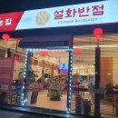 설화반점 | 포천 맛집 설화반점 캐주얼하고 퀄리티 좋은 중국집