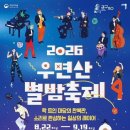 국립국악원 '2026 우면산 별밤축제' 개최…여름밤 국악의 매력 선사 이미지