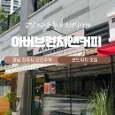 신진아파트 | 진주역 근처 감성 브런치카페 아버브런치앤커피 신진주역점