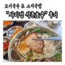 석촌호수 맛집 고기국수&amp;스지국밥<사리정 석촌호수점>후기
