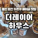 헤어바이붐 | 용인:) 둔전 두바이쫀득쿠키&amp;베이글 “더레이어하우스...두쫀쿠 솔직 후기 / 주차 정보, 디저트 종류