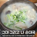 거북로 | 의정부 맛집 그대 그리고 나 순대국 내돈내산 후기