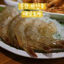 대남1 | 부산 하단 대남포차 생새우회가 맛있는 해산물 전문 하단포차