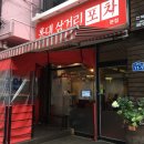 홍대삼거리포차본점 이미지