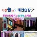 쏭 노래연습장 이미지