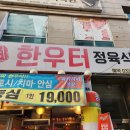 부천 신중동 가성비 끝판왕 한우 한우터 정육식당 내돈내산 솔직후기(feat. 볶음밥꿀팁)