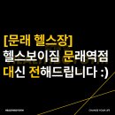 헬스보이짐문래역점 이미지