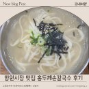 망원시장 맛집 홍두깨손칼국수 후기｜칼국수 짜장면