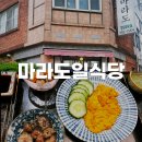 마라도 일식당 | 부산 광안리 블루리본 무한리필 오마카세 맛집 마라도 일식당 내돈내산 후기